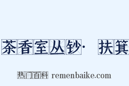 茶香室丛钞·扶箕是什么意思的图片